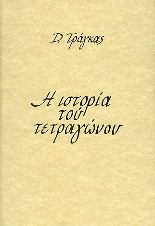 The History of the Square,  Editions Patakis, 2000, pages 190, Cover dimensions 12×16,5cm