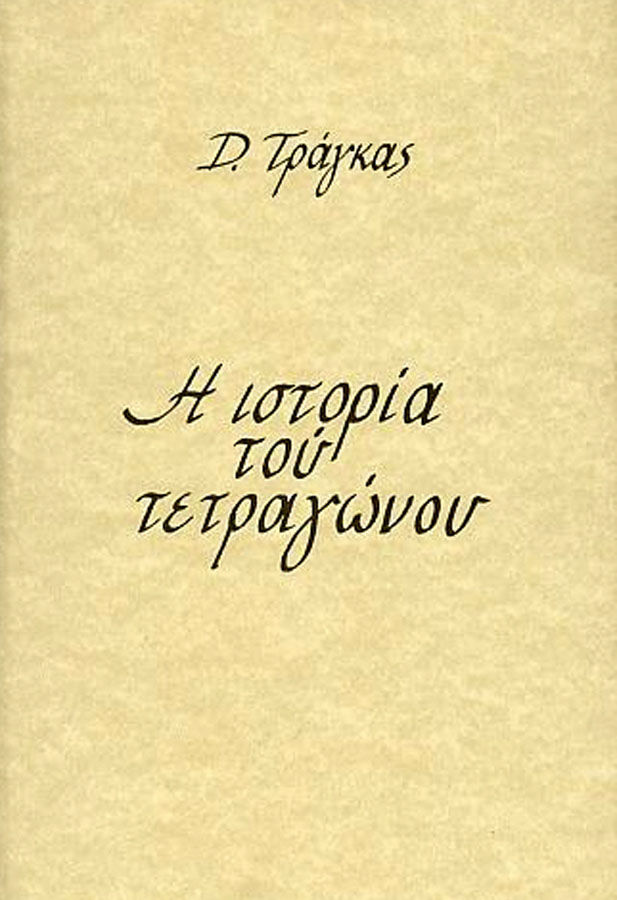 The History of the Square, optical poetry, editions Patakis, Athens 2000
